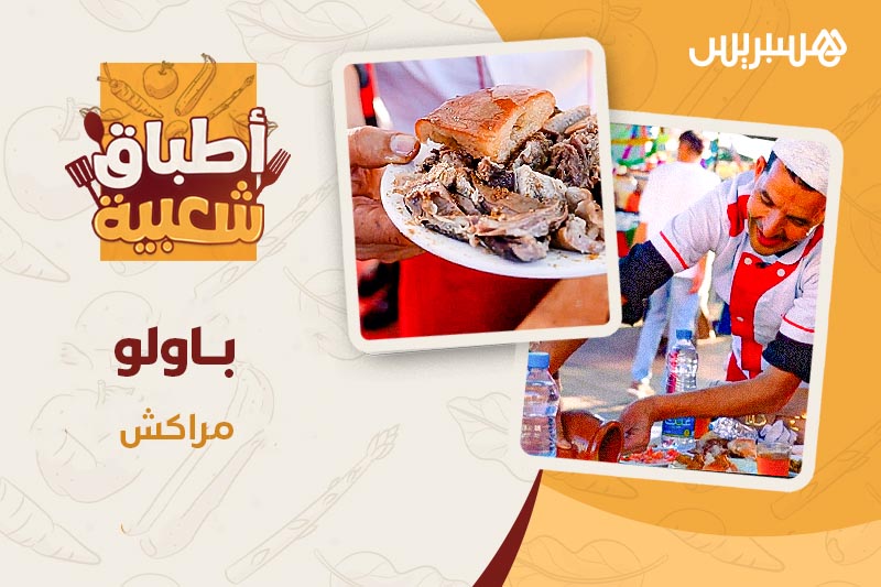 أطباق شعبية | أكلة باولو