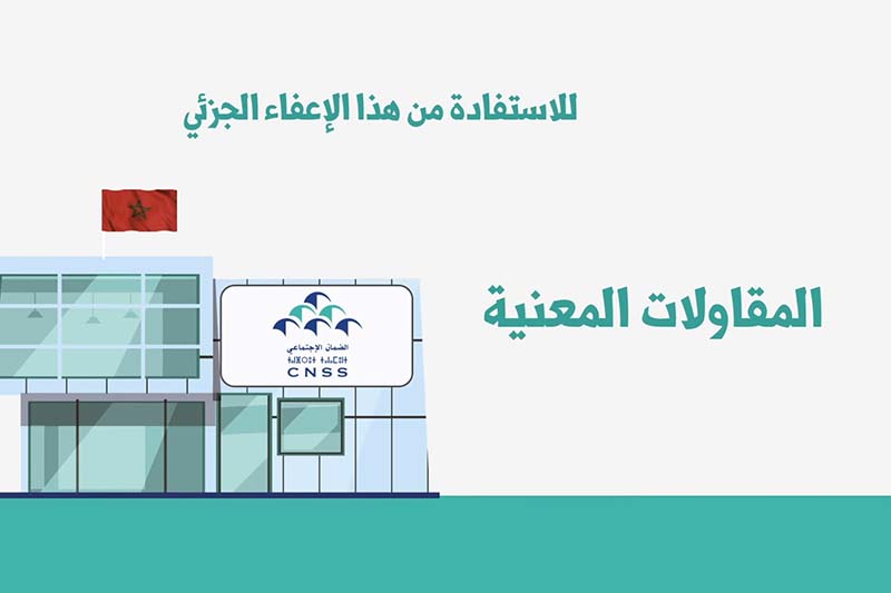 "CNSS" يمدد فترة الإعفاء