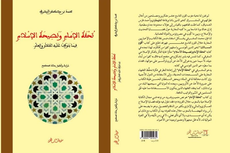 "تحفة الإمام" .. فقيه مغربي يدعو السلطان الحسن الأول إلى الاقتباس من أوروبا