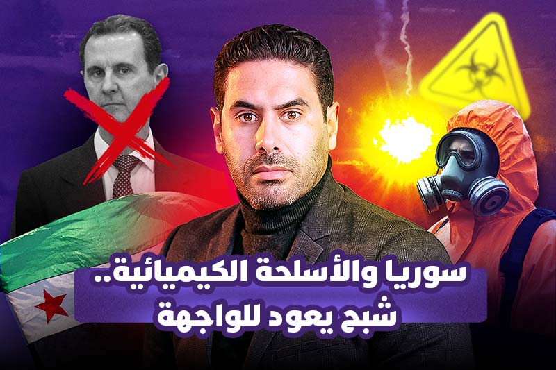 سوريا والأسلحة الكيميائية.. شبح يعود للواجهة
