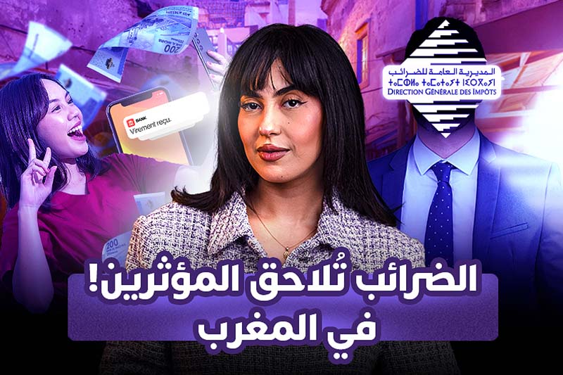 الضرائب تُلاحق المؤثرين في المغرب!