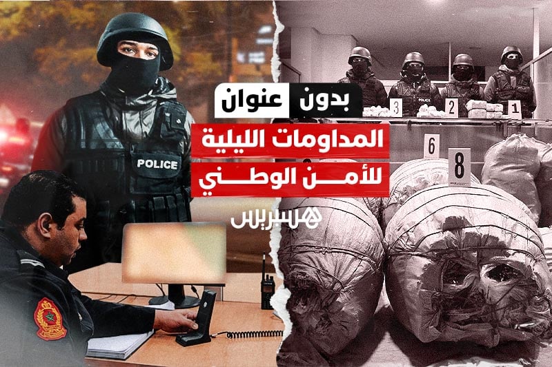 بدون عنوان | المداومات الليلية للأمن الوطني