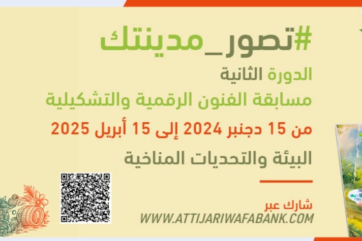 التجاري وفا بنك يطلق مسابقة