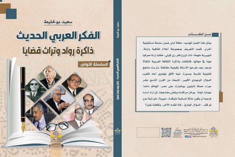بوخليط يهتم بالفكر العربي الحديث