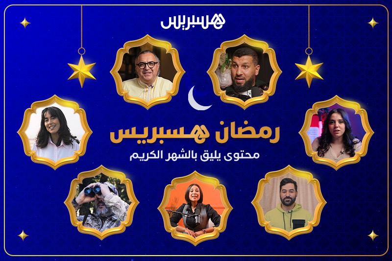 رمضان هسبريس