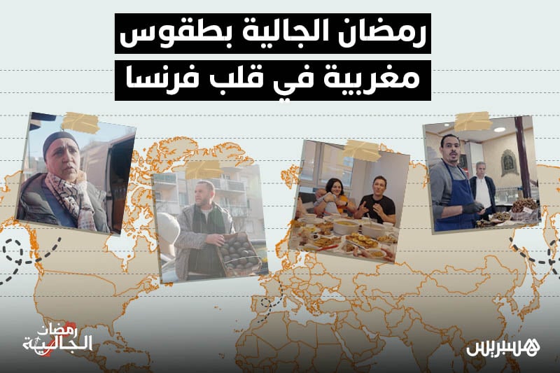رمضان بطقوس مغربية في قلب فرنسا