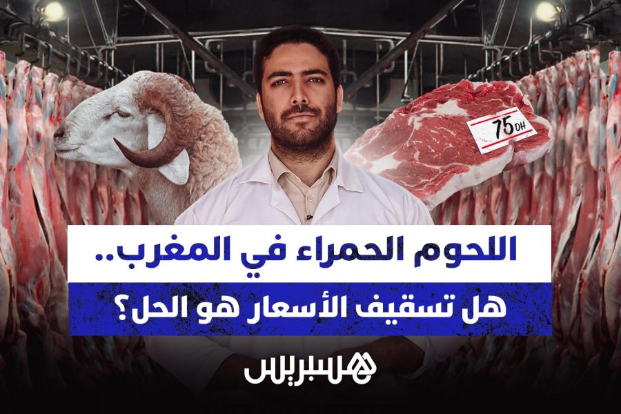 غلاء اللحوم الحمراء