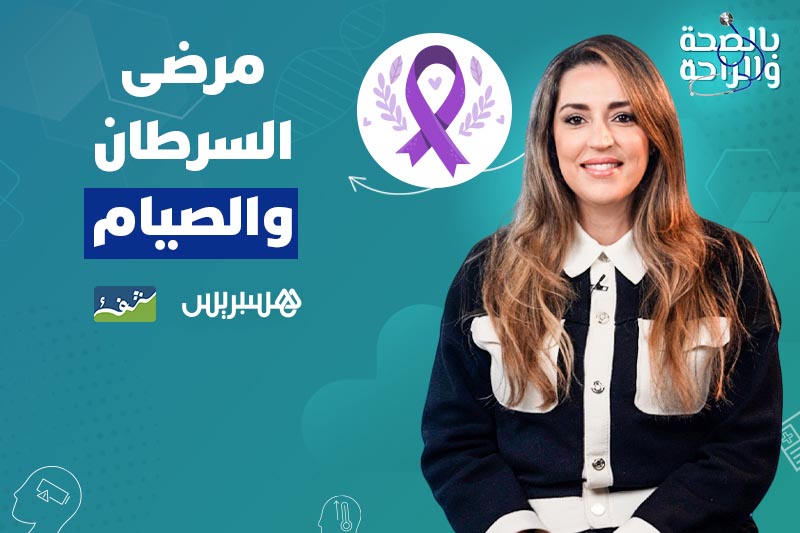 الصيام ومرضى السرطان