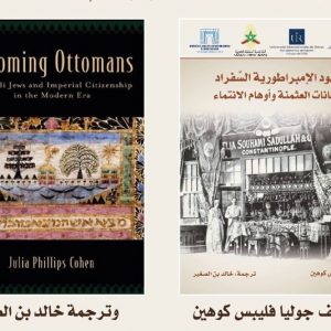 بن الصغير يترجم "يهود الإمبراطورية"