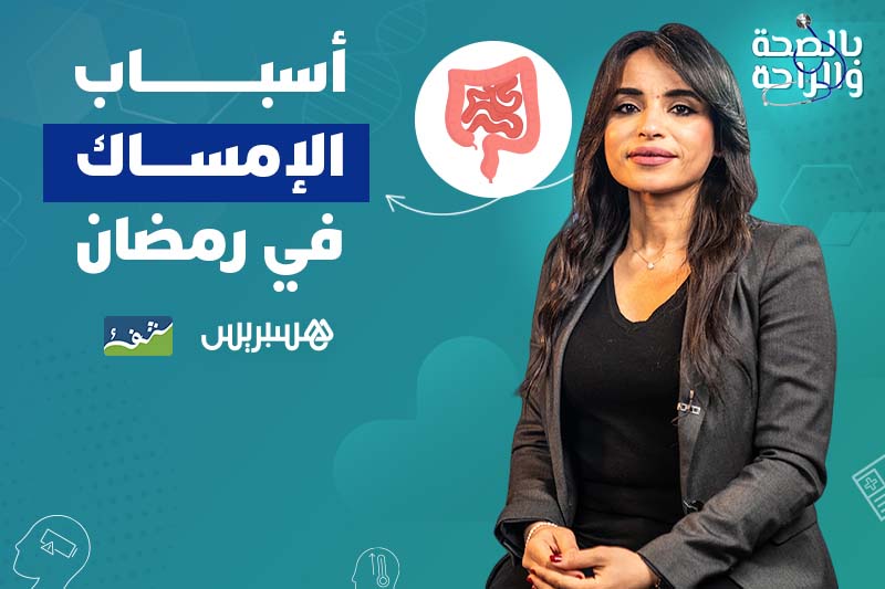 الإمساك في رمضان.. الأسباب والحلول