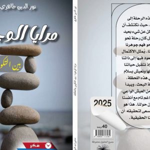 طاهري يتأمل في "مرايا الوجود"