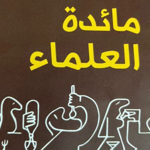 لحسن بحراوي يقدم "مائدة العلماء"