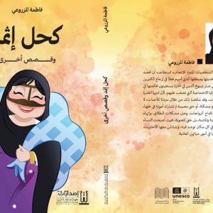 العناز يقرأ في "كحل إثمد" للمزروعي
