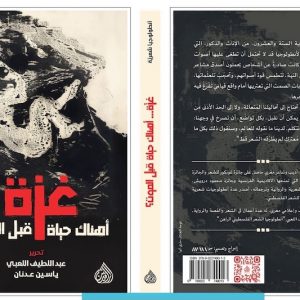 ياسين عدنان يقدّم "أنطولوجيا شعراء غزة" .. العصافيرُ شاهدَتْ كلّ شيء