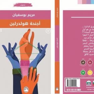 بوسفيان تحلق في "أجنحة هولدرلين"