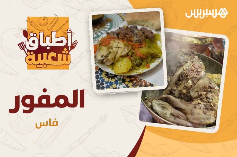 أطباق شعبية | المفور
