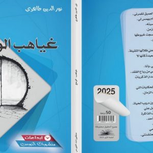 ديوان "غياهب الوجع" يرصد أنين الغياب