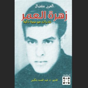 العربي مفضال يسطر "زهرة العمر"
