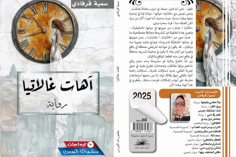 حزن جماعي يخيم على "آهات غالاتيا"