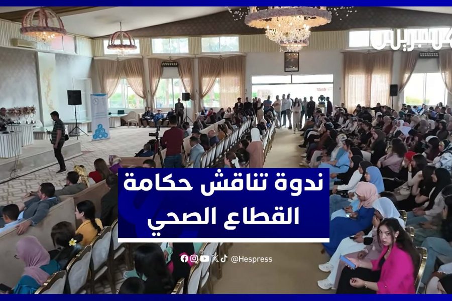 ندوة تناقش حكامة القطاع الصحي