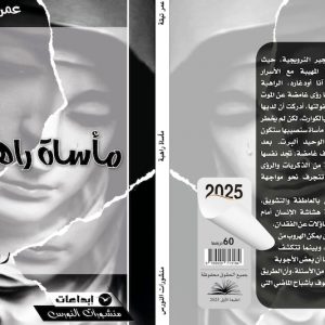"مأساة راهبة" تسائل جدوى المعرفة