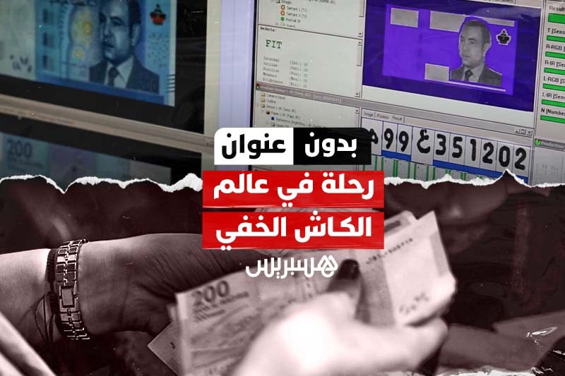 رحلة في عالم "الكاش" الخفي