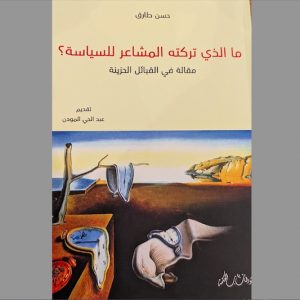 القبائل الحزينة والمشترك الوطني.. حسن طارق يتأمل المشاعر في السياسة