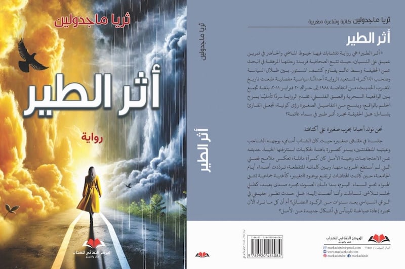 ثريا ماجدولين تقتفي "أثر الطير"
