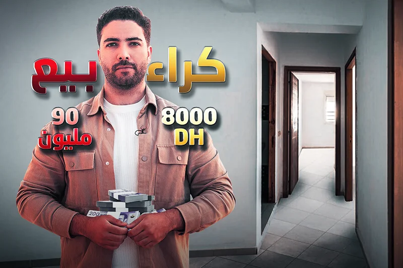 غلاء العقارات في المغرب