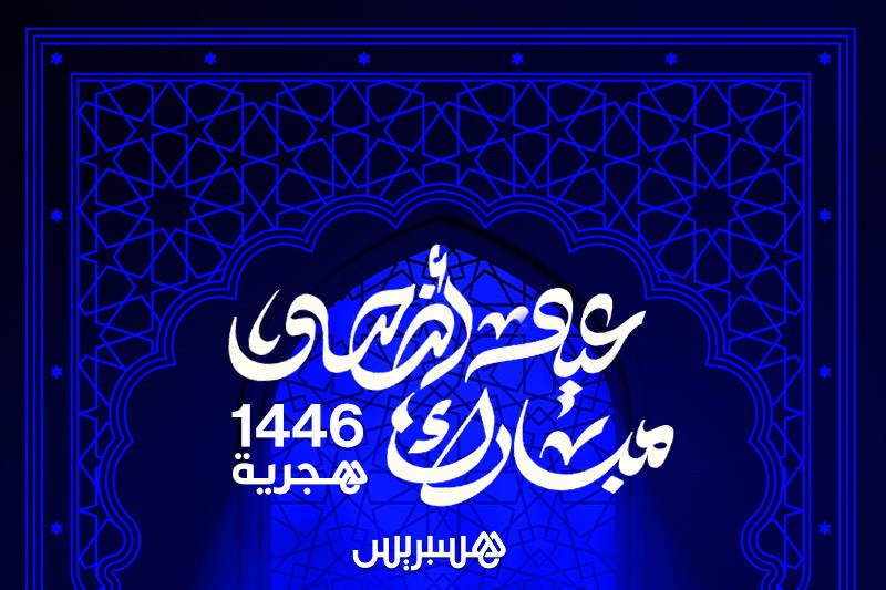 هسبريس تهنئ القراء بعيد الأضحى