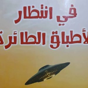 البجوقي في "انتظار الأطباق الطائرة"
