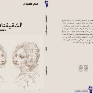 "الشقيقتان" .. مجموعة قصصية تثري السرد العربي بالتشويق والفلسفة