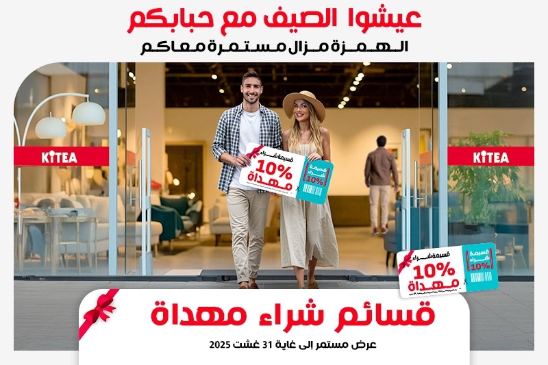 عروض صيفية حصرية في "كيتيا"