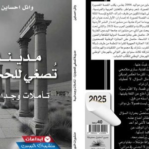 احساين يدخل "مدينة تصغي للحجارة"