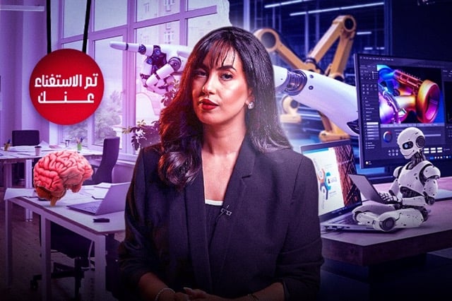 الذكاء الاصطناعي يهدد وظيفتك