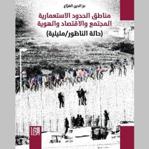 الفراع يتتبع آثار الحدود الاستعمارية