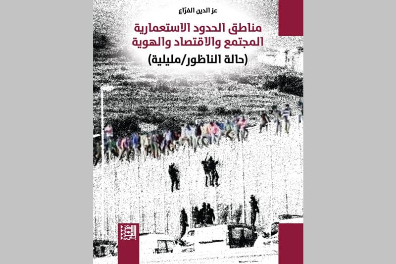 الفراع يتتبع آثار الحدود الاستعمارية