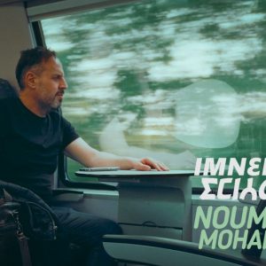 نوميديا يغني حول الهجرة والاغتراب