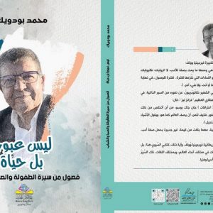 بـين يَدَيْ سيرتي .. علائم ذكريات ونوافذ على الذات نابضة بالحياة