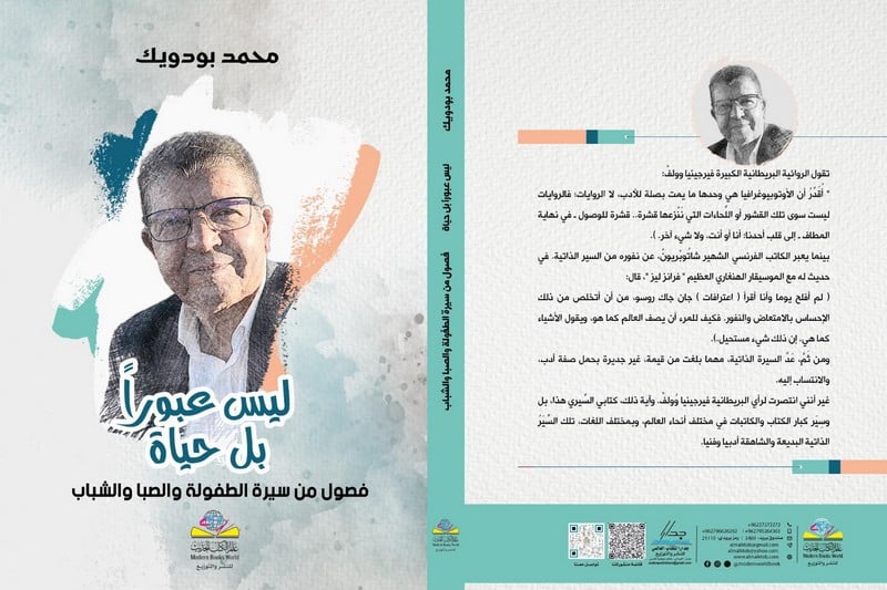 بـين يَدَيْ سيرتي .. علائم ذكريات ونوافذ على الذات نابضة بالحياة
