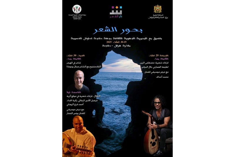 "بحور الشعر" في مغارة هرقل بطنجة