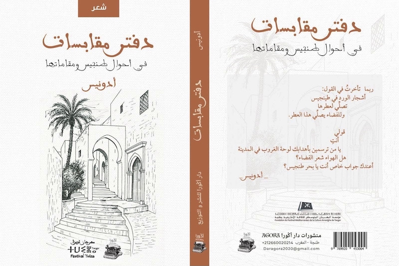أشعار أدونيس تقدم "أحوال طنجيس"