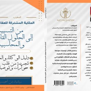 بن احسين يبحث في الملكية المشتركة