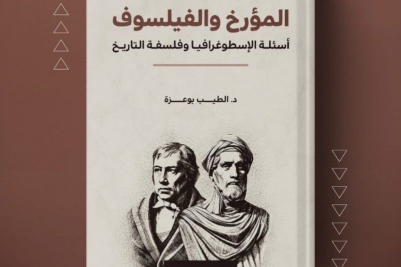 "المؤرخ والفيلسوف" .. الطيب بوعزة يفتح نافذة فلسفية على التاريخ