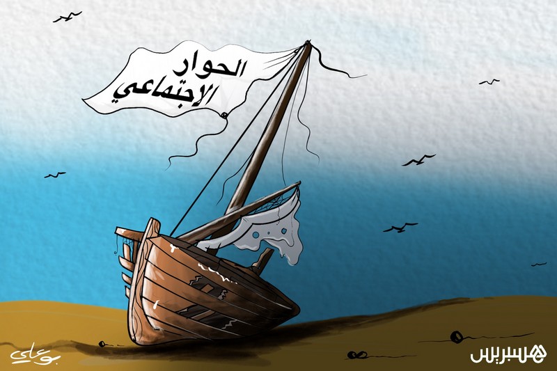 جفاف الحوار الاجتماعي