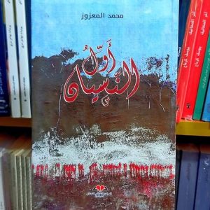 محمد بن عبد الكريم الخطابي روائي في "أول النسيان" لمحمد المعزوز