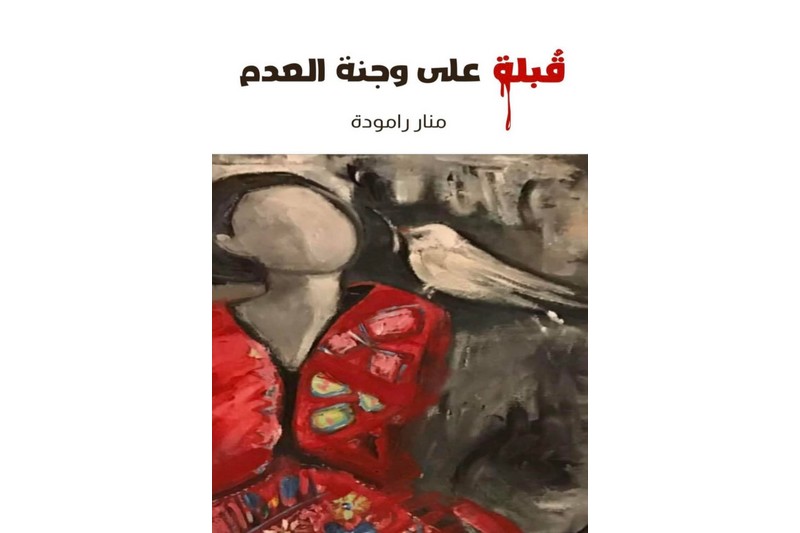 رامودة تضع "قبلة على وجنة العدم"
