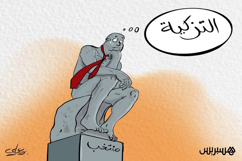 في انتظار التزكية