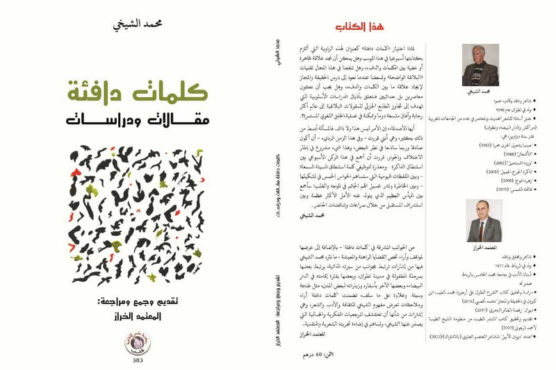 "كلمات دافئة" توثق ذاكرة الشيخي‬