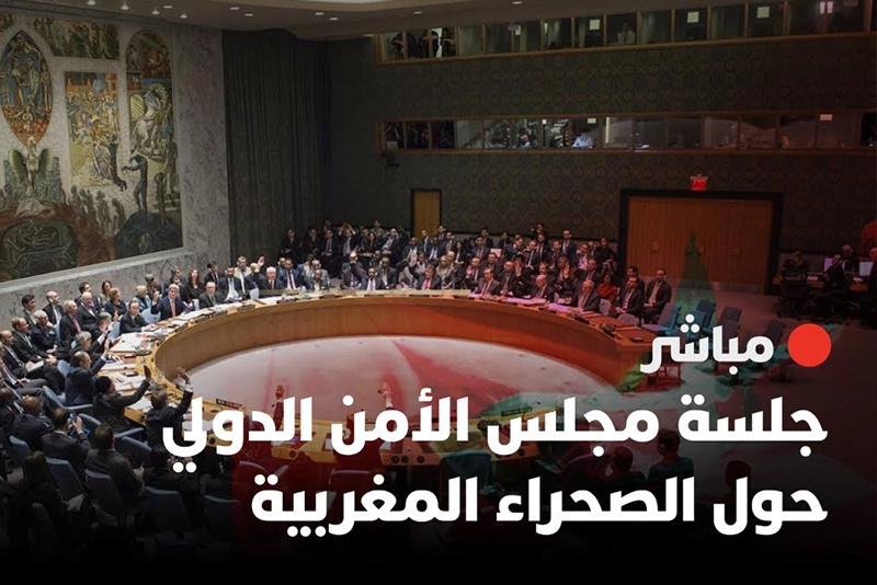 جلسة مجلس الأمن حول الصحراء